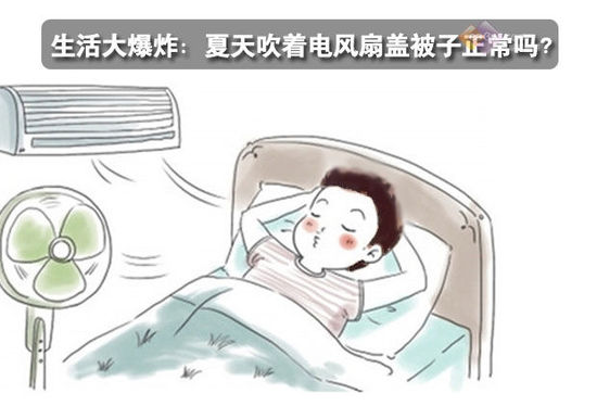 生活大爆炸：夏天吹著電風(fēng)扇蓋被子正常嗎？ 